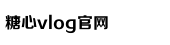 糖心VLOG视频